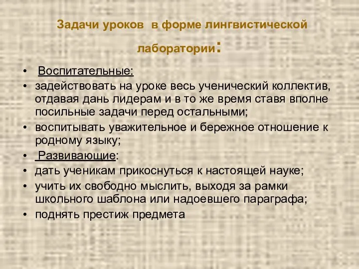 Задачи уроков в форме лингвистической лаборатории: Воспитательные: задействовать на уроке весь ученический