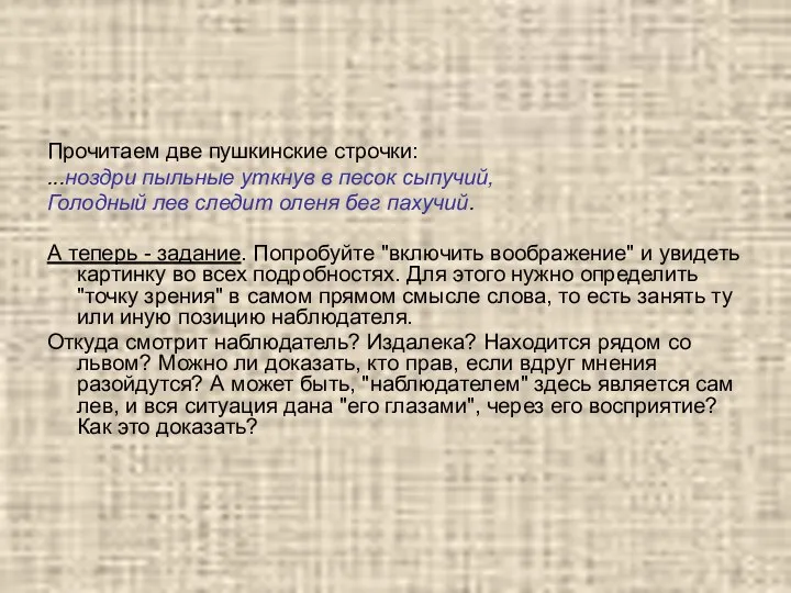 Прочитаем две пушкинские строчки: ...ноздри пыльные уткнув в песок сыпучий, Голодный лев