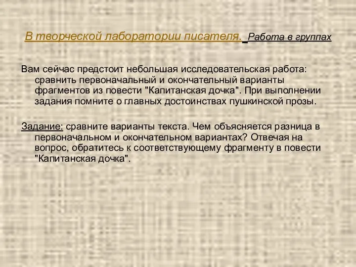 В творческой лаборатории писателя. Работа в группах Вам сейчас предстоит небольшая исследовательская