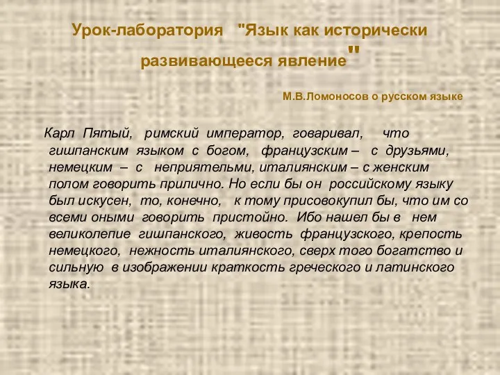 Урок-лаборатория "Язык как исторически развивающееся явление" М.В.Ломоносов о русском языке Карл Пятый,