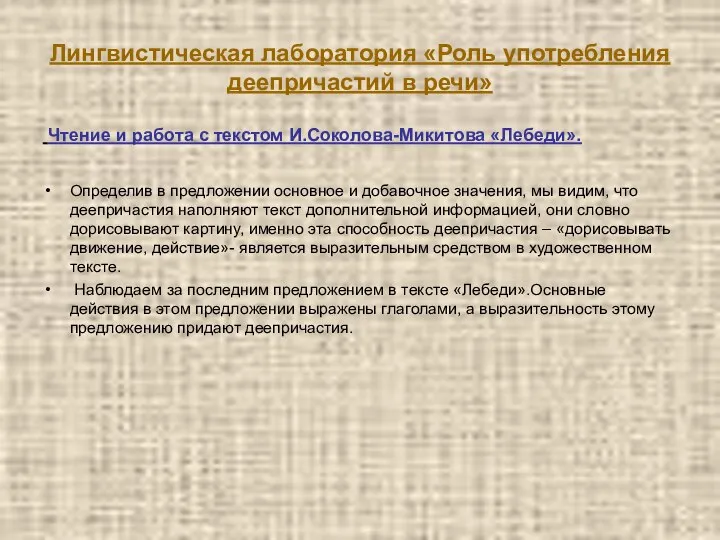 Лингвистическая лаборатория «Роль употребления деепричастий в речи» Чтение и работа с текстом