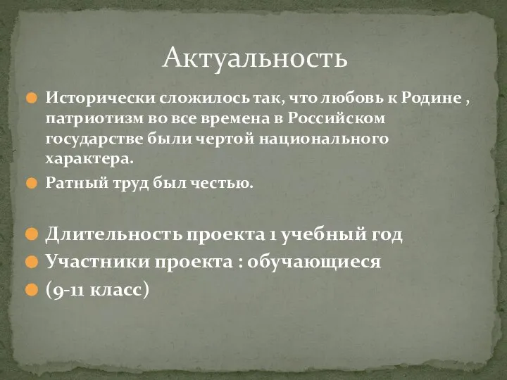 Исторически сложилось так, что любовь к Родине , патриотизм во все времена