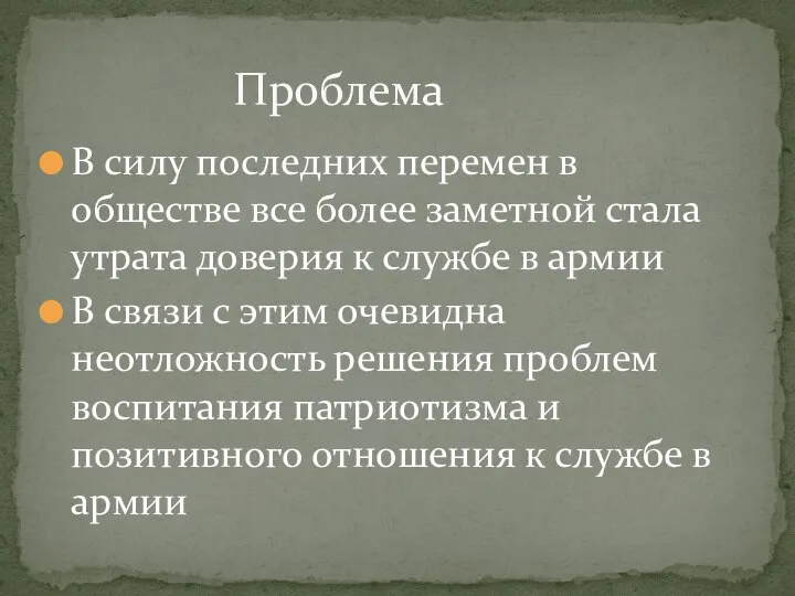 В силу последних перемен в обществе все более заметной стала утрата доверия