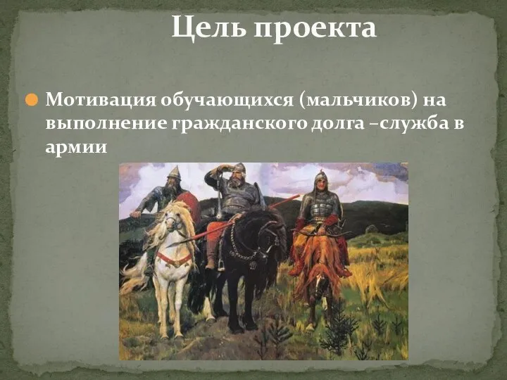 Мотивация обучающихся (мальчиков) на выполнение гражданского долга –служба в армии Цель проекта