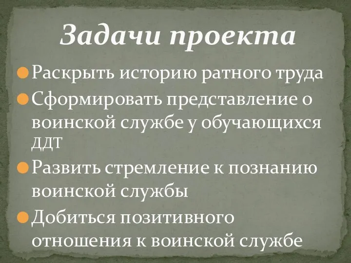 Раскрыть историю ратного труда Сформировать представление о воинской службе у обучающихся ДДТ