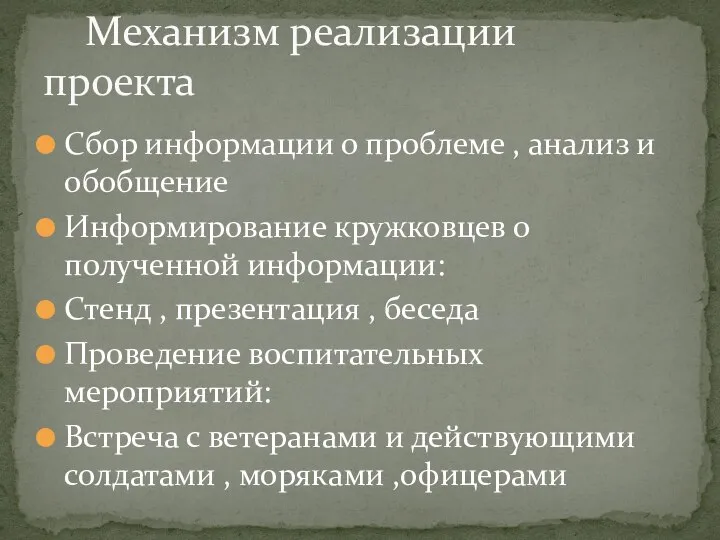 Сбор информации о проблеме , анализ и обобщение Информирование кружковцев о полученной