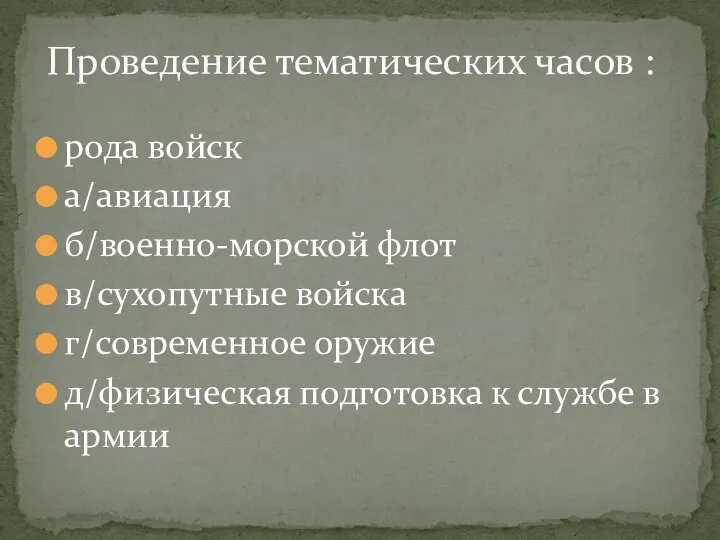 рода войск а/авиация б/военно-морской флот в/сухопутные войска г/современное оружие д/физическая подготовка к