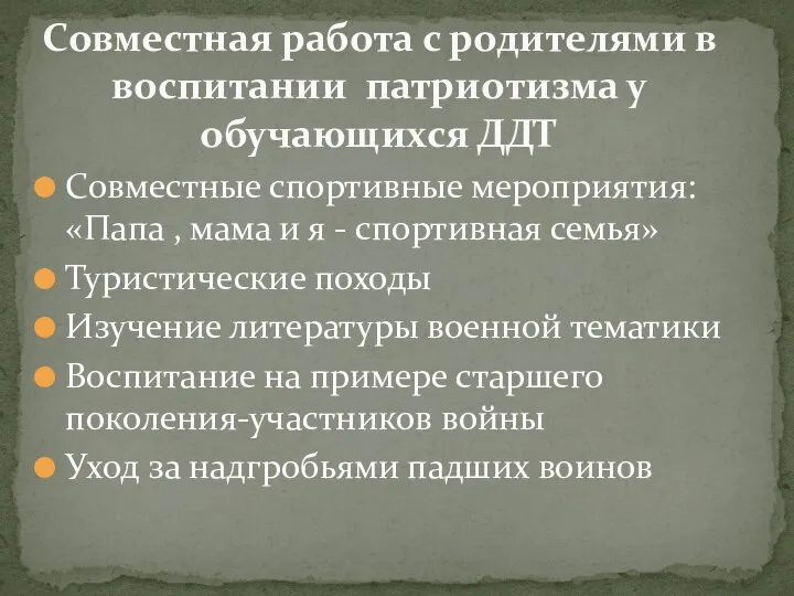 Совместные спортивные мероприятия: «Папа , мама и я - спортивная семья» Туристические