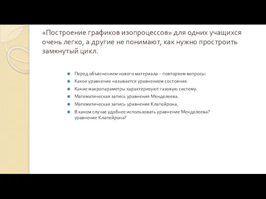 «Построение графиков изопроцессов» для одних учащихся очень легко, а другие не понимают,