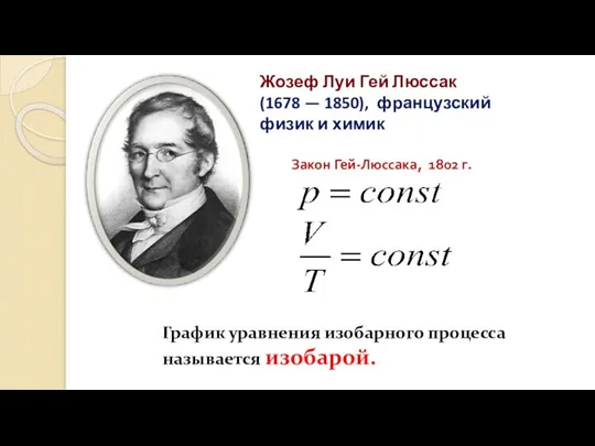 Закон Гей-Люссака, 1802 г. Жозеф Луи Гей Люссак (1678 — 1850), французский