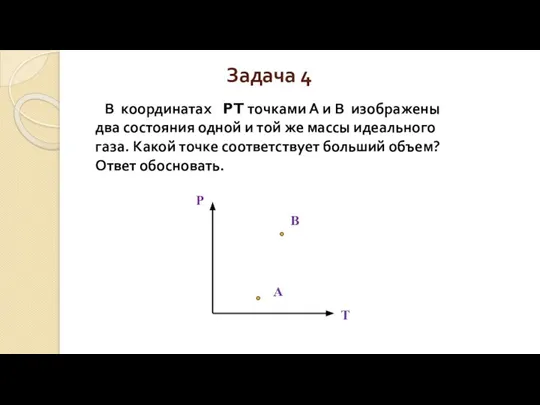 Задача 4 В координатах PT точками А и В изображены два состояния