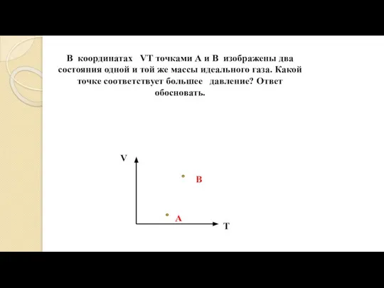 В координатах VT точками А и В изображены два состояния одной и