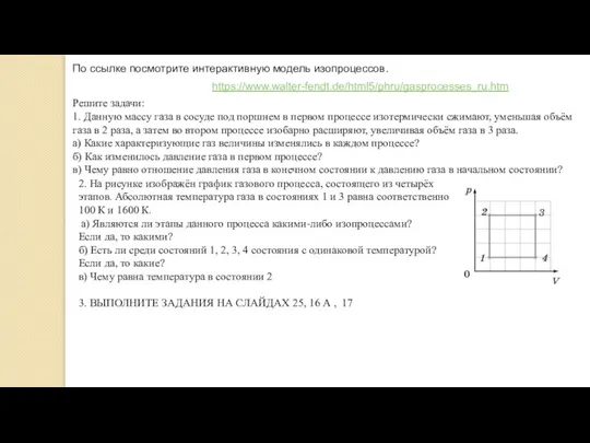 https://www.walter-fendt.de/html5/phru/gasprocesses_ru.htm По ссылке посмотрите интерактивную модель изопроцессов. Решите задачи: 1. Данную массу