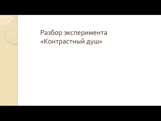 Разбор эксперимента «Контрастный душ»