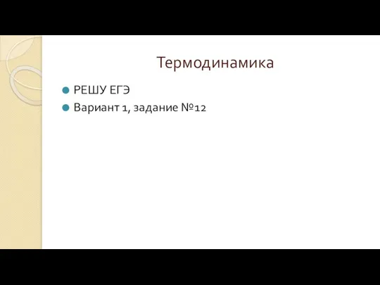 Термодинамика РЕШУ ЕГЭ Вариант 1, задание №12