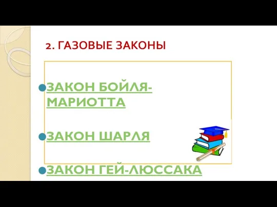 2. ГАЗОВЫЕ ЗАКОНЫ ЗАКОН БОЙЛЯ-МАРИОТТА ЗАКОН ШАРЛЯ ЗАКОН ГЕЙ-ЛЮССАКА