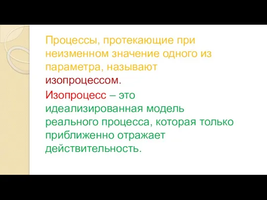 Процессы, протекающие при неизменном значение одного из параметра, называют изопроцессом. Изопроцесс –