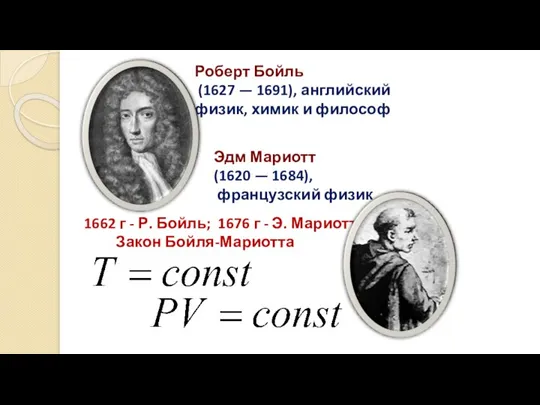 Роберт Бойль (1627 — 1691), английский физик, химик и философ Эдм Мариотт