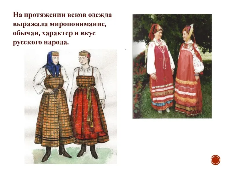 На протяжении веков одежда выражала миропонимание, обычаи, характер и вкус русского народа.