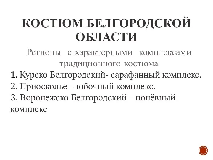 КОСТЮМ БЕЛГОРОДСКОЙ ОБЛАСТИ Регионы с характерными комплексами традиционного костюма 1. Курско Белгородский-