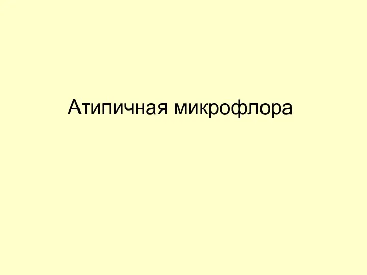 Атипичная микрофлора