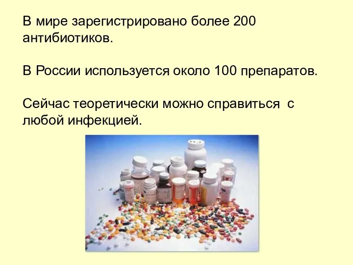 В мире зарегистрировано более 200 антибиотиков. В России используется около 100 препаратов.