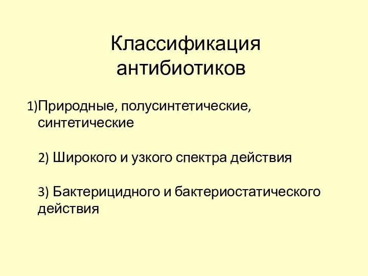 Классификация антибиотиков Природные, полусинтетические, синтетические 2) Широкого и узкого спектра действия 3) Бактерицидного и бактериостатического действия