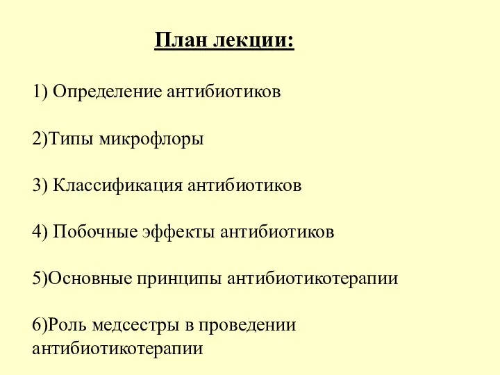 План лекции: 1) Определение антибиотиков 2)Типы микрофлоры 3) Классификация антибиотиков 4) Побочные