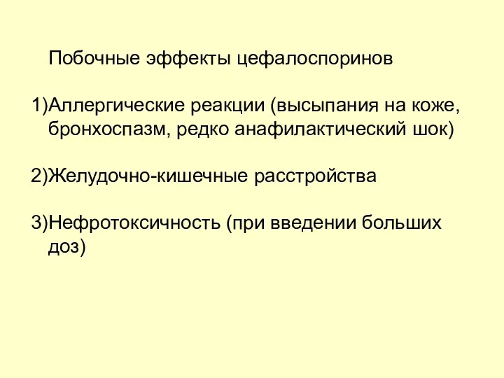 Побочные эффекты цефалоспоринов Аллергические реакции (высыпания на коже, бронхоспазм, редко анафилактический шок)