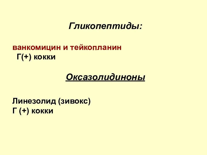 Гликопептиды: ванкомицин и тейкопланин Г(+) кокки Оксазолидиноны Линезолид (зивокс) Г (+) кокки