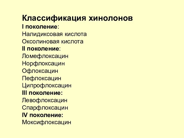 Классификация хинолонов I поколение: Налидиксовая кислота Оксолиновая кислота II поколение: Ломефлоксацин Норфлоксацин