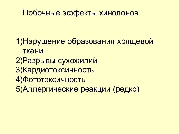 Побочные эффекты хинолонов Нарушение образования хрящевой ткани Разрывы сухожилий Кардиотоксичность Фототоксичность Аллергические реакции (редко)