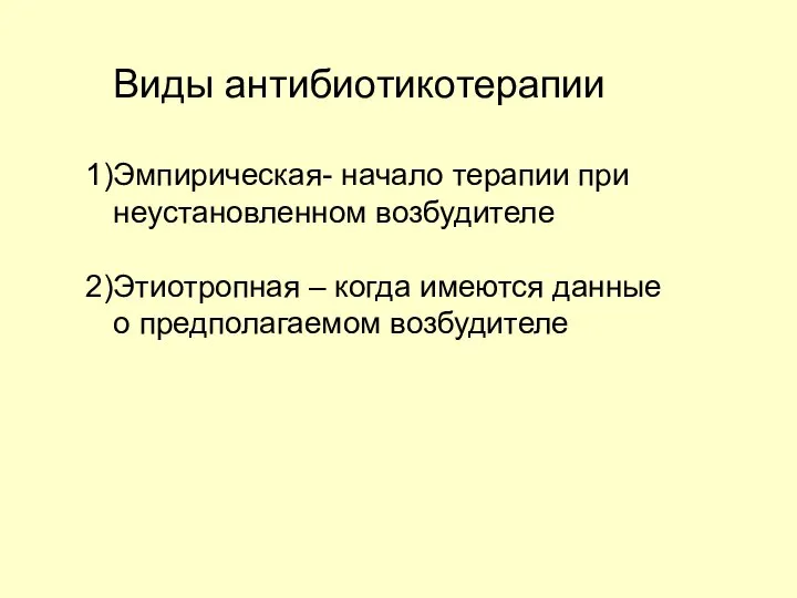 Виды антибиотикотерапии Эмпирическая- начало терапии при неустановленном возбудителе Этиотропная – когда имеются данные о предполагаемом возбудителе