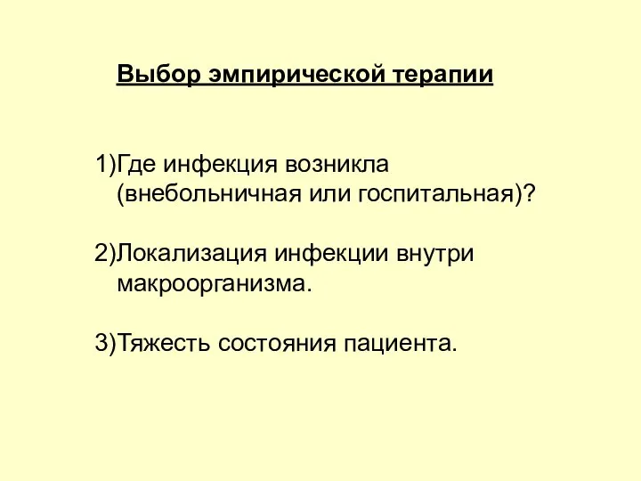 Выбор эмпирической терапии Где инфекция возникла (внебольничная или госпитальная)? Локализация инфекции внутри макроорганизма. Тяжесть состояния пациента.