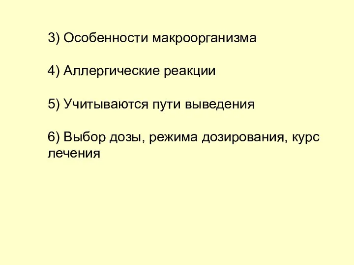 3) Особенности макроорганизма 4) Аллергические реакции 5) Учитываются пути выведения 6) Выбор