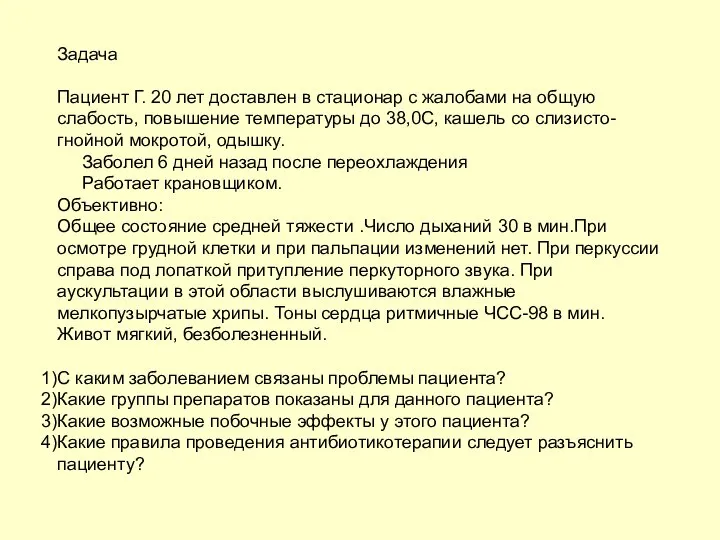 Задача Пациент Г. 20 лет доставлен в стационар с жалобами на общую