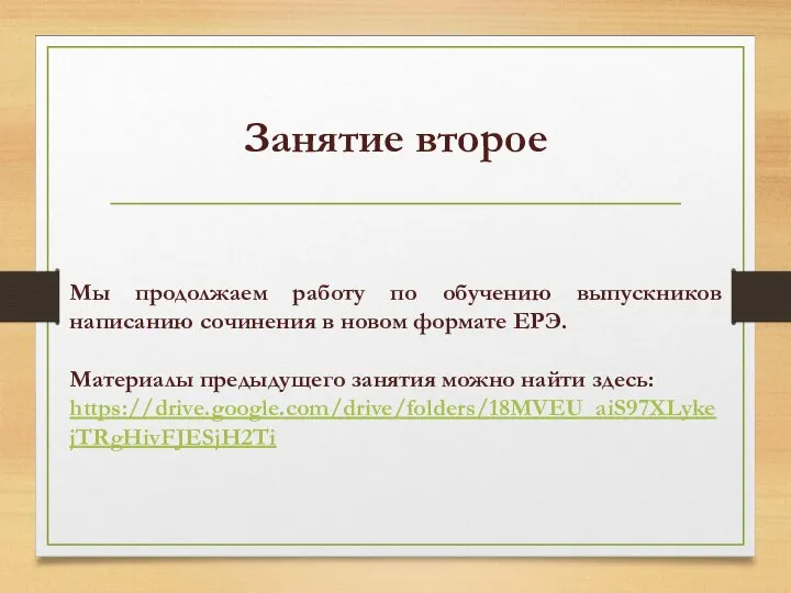 Занятие второе Мы продолжаем работу по обучению выпускников написанию сочинения в новом