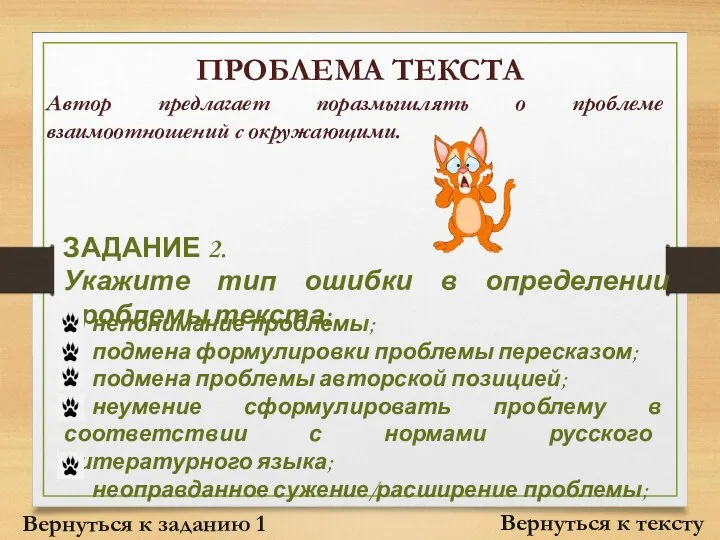 ПРОБЛЕМА ТЕКСТА Вернуться к тексту Автор предлагает поразмышлять о проблеме взаимоотношений с