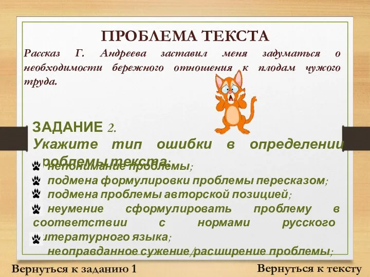 ПРОБЛЕМА ТЕКСТА Вернуться к тексту Рассказ Г. Андреева заставил меня задуматься о