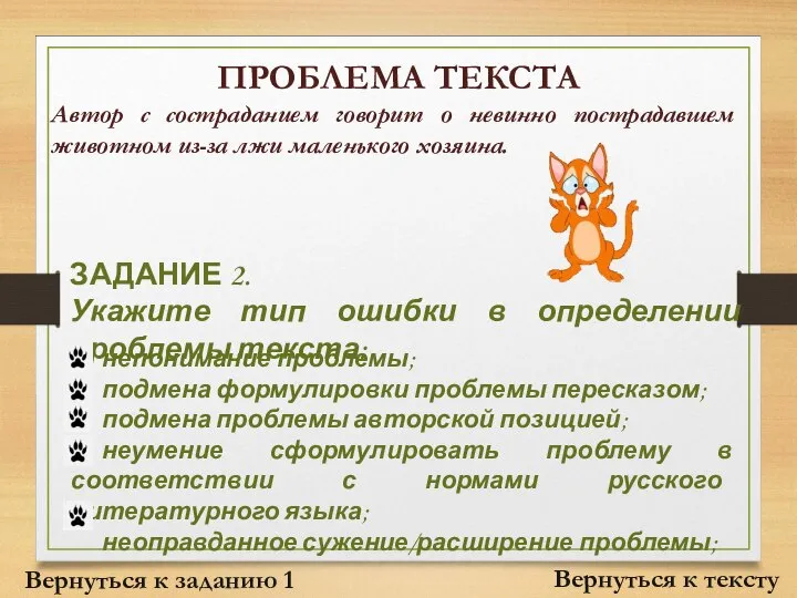 ПРОБЛЕМА ТЕКСТА Вернуться к тексту Автор с состраданием говорит о невинно пострадавшем