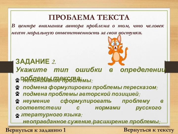 ПРОБЛЕМА ТЕКСТА Вернуться к тексту В центре внимания автора проблема о том,