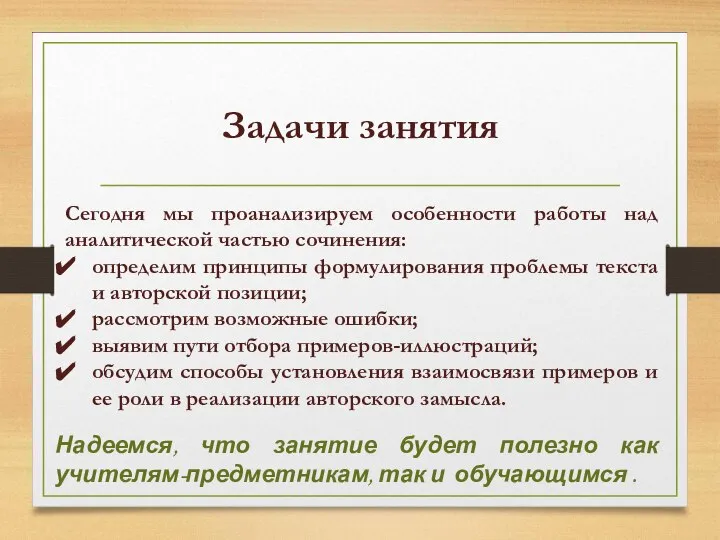 Задачи занятия Сегодня мы проанализируем особенности работы над аналитической частью сочинения: определим