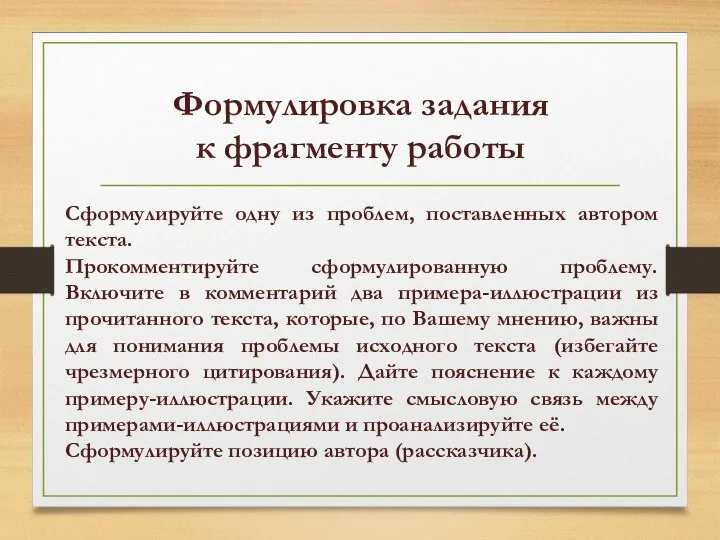 Формулировка задания к фрагменту работы Сформулируйте одну из проблем, поставленных автором текста.