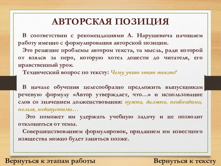 АВТОРСКАЯ ПОЗИЦИЯ В соответствии с рекомендациями А. Нарушевича начинаем работу именно с