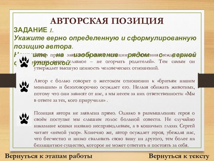 АВТОРСКАЯ ПОЗИЦИЯ Автор прямо заявляет о своей позиции: «отношения между людьми важнее