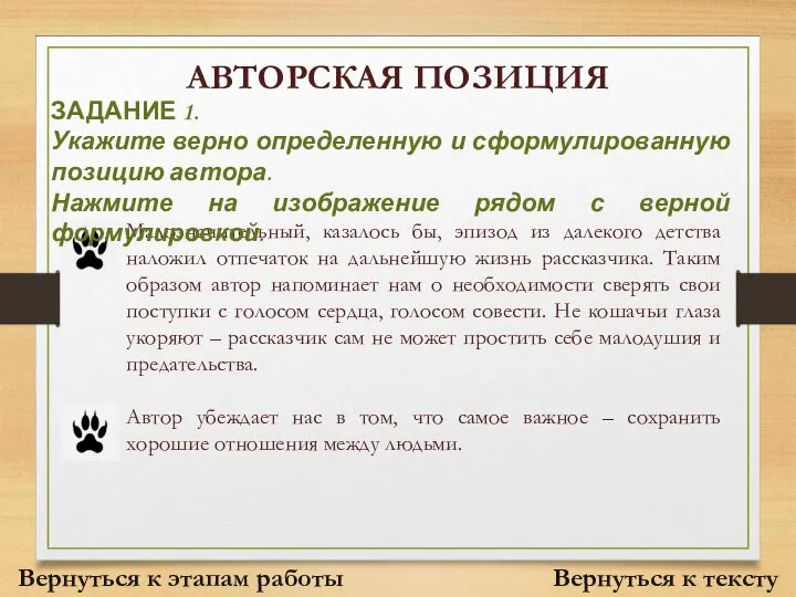 АВТОРСКАЯ ПОЗИЦИЯ Малозначительный, казалось бы, эпизод из далекого детства наложил отпечаток на