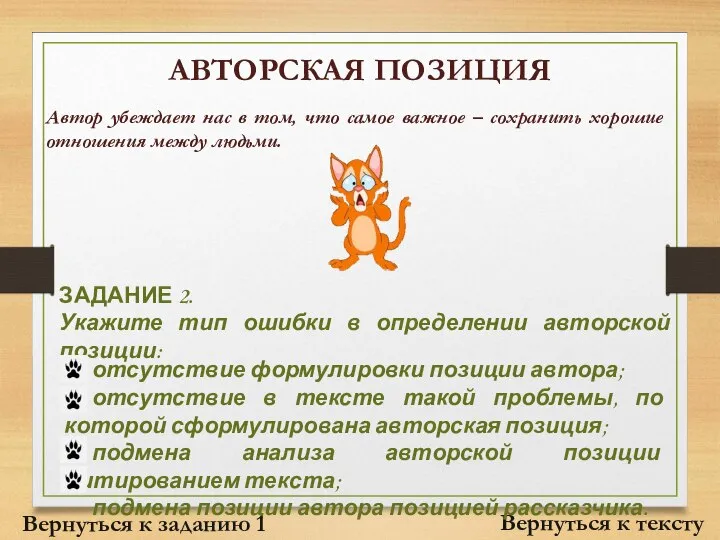 АВТОРСКАЯ ПОЗИЦИЯ Вернуться к тексту Автор убеждает нас в том, что самое