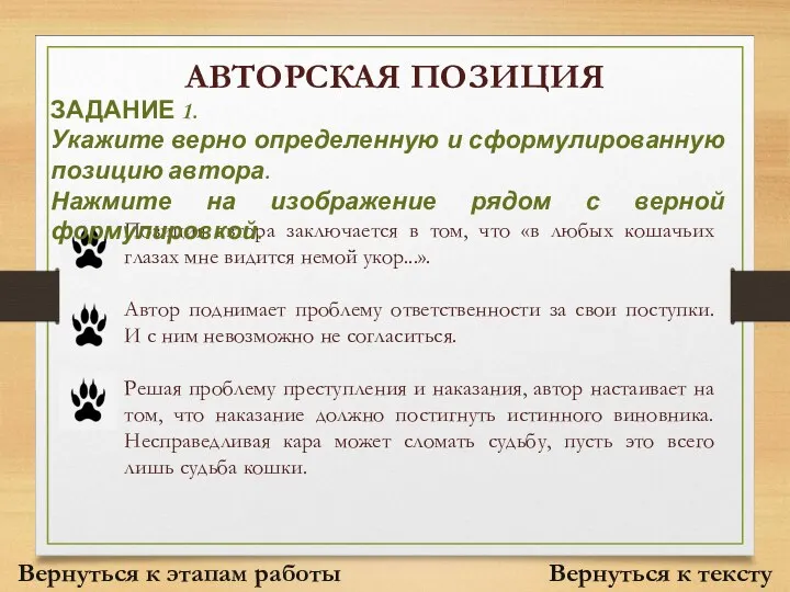 АВТОРСКАЯ ПОЗИЦИЯ Позиция автора заключается в том, что «в любых кошачьих глазах