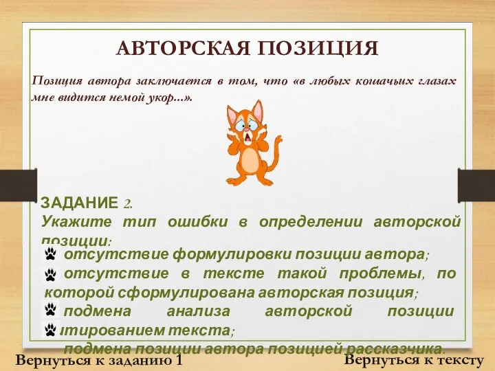 АВТОРСКАЯ ПОЗИЦИЯ Вернуться к тексту Позиция автора заключается в том, что «в