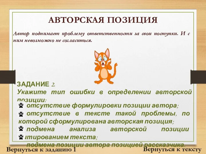 АВТОРСКАЯ ПОЗИЦИЯ Вернуться к тексту Автор поднимает проблему ответственности за свои поступки.